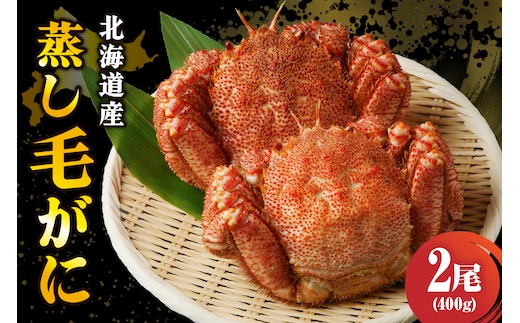 北海道産活蒸し毛蟹約400g×2尾【er001-067-b】