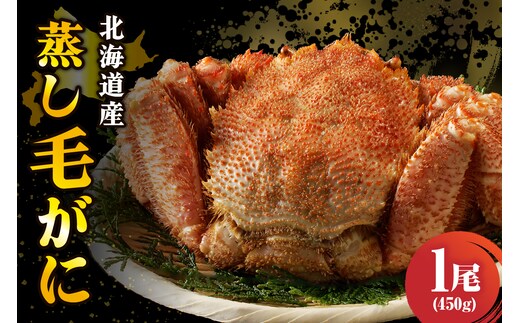 北海道産活蒸し毛蟹約450g×1尾【er001-071-a】