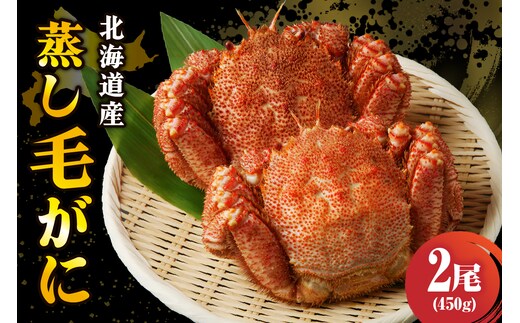 北海道産活蒸し毛蟹約450g×2尾【er001-072-a】