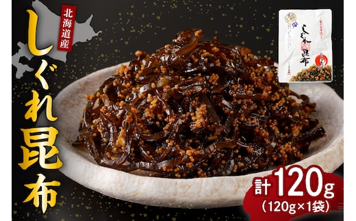 北海道日高産昆布佃煮【しぐれ昆布】120g×1袋【er001-096】