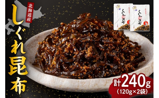 北海道日高産昆布佃煮【しぐれ昆布】120g×2袋【er001-097】