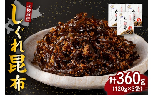 北海道日高産昆布佃煮【しぐれ昆布】120g×3袋【er001-098】