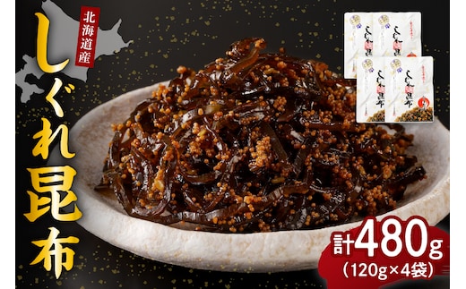 北海道日高産昆布佃煮【しぐれ昆布】120g×4袋【er001-099】