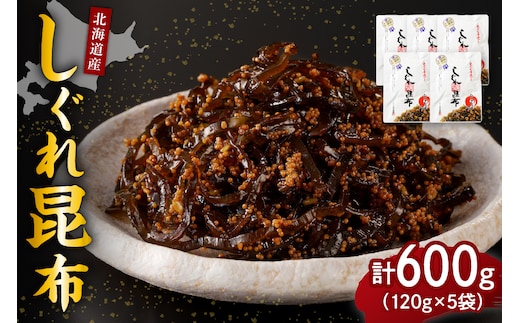 北海道日高産昆布佃煮【しぐれ昆布】120g×5袋【er001-100】