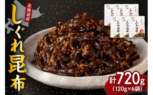 北海道日高産昆布佃煮【しぐれ昆布】120g×6袋【er001-101】