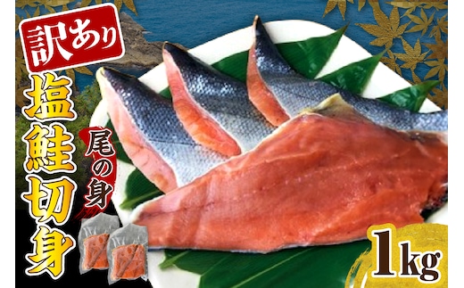 訳あり塩鮭切身（尾の身）1kg【er001-106】