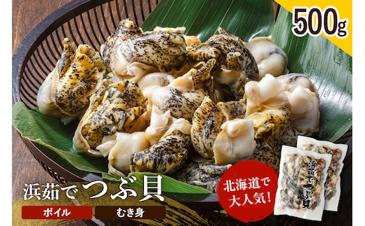 浜茹でつぶ貝 500g【er001-117】