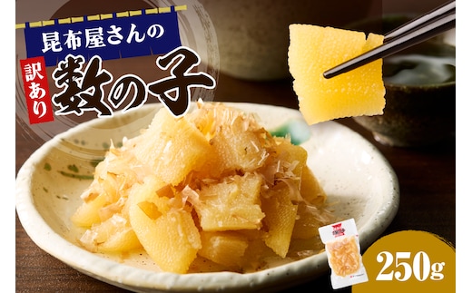 昆布屋さんの訳あり数の子 250g【er001-118】