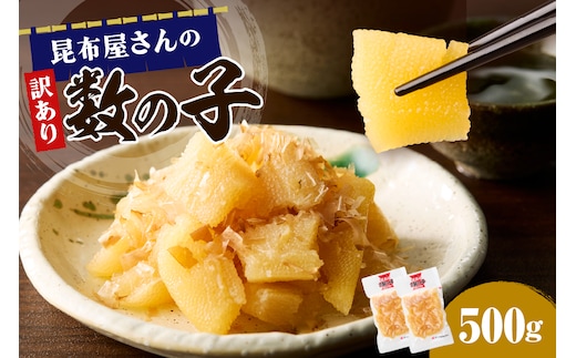昆布屋さんの訳あり数の子 500g【er001-119】