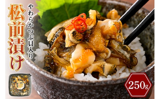 やわらかつぶ貝入り松前漬 250g【er001-122】