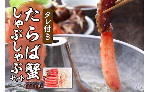 えりも【マルデン厳選】たらばがにしゃぶしゃぶセット【er002-046-a】