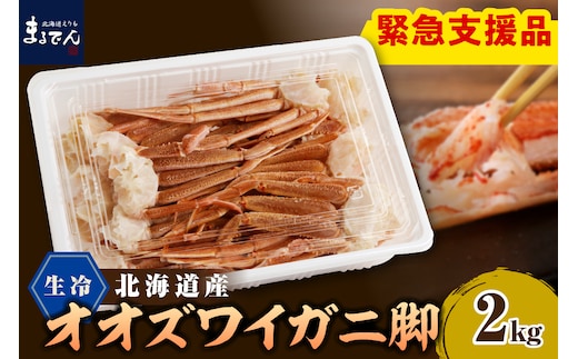 えりも【マルデン特製】生冷オオズワイガニセクション2kg(1kg×2)【er002-050-b】