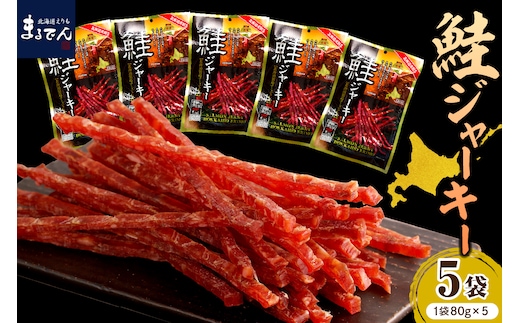 えりも【マルデン特製】北海道産鮭ジャーキー(チーズ入り）80g×5袋【er002-059-a】