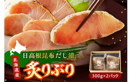 えりも【マルデン特製】炙りぶり(日高根昆布だし漬)300g×2p【er002-064-a】