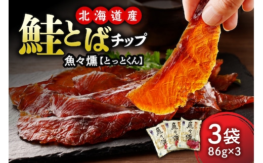 えりも【マルデン厳選】鮭とばチップ魚々燻86g×3p【er002-073】