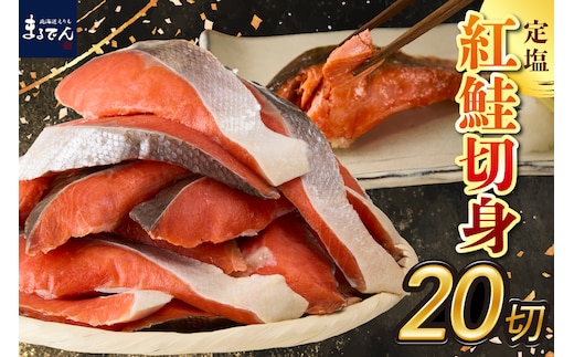 えりも【マルデン特製】定塩紅鮭切身50g×20切(1kg)【er002-080】