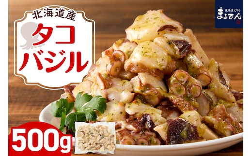 えりも【マルデン特製】北海道産タコバジル500g【er002-081】