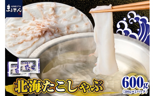 えりも【マルデン特製】北海たこしゃぶ 250g＋昆布50g×2pc【er002-084】