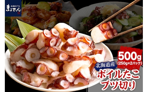 えりも【マルデン特製】北海道産ボイルたこブツ切り250g×2p【er002-085】