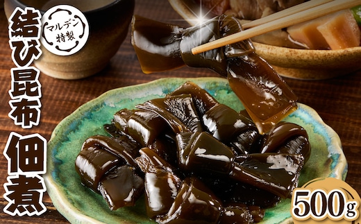 えりも【マルデン特製】結び昆布佃煮 500g【er002-091】