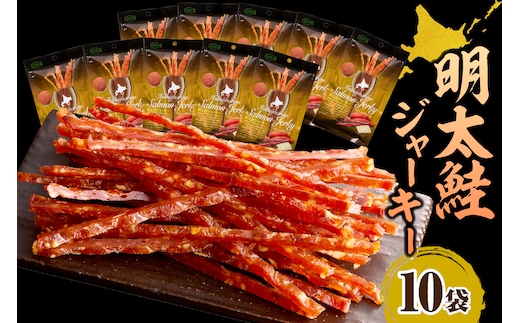 えりも【マルデン特製】明太鮭ジャーキー（チーズ入り）10袋【er002-095】