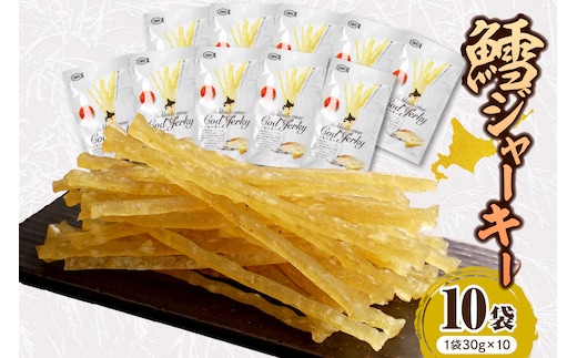 えりも【マルデン特製】北海道産鱈ジャーキー(チーズ入) 10袋 【er002-096】 / えりも マルデン 特製 国産 北海道産 鱈 タラ ジャーキー おつまみ つまみ 熟成 魚介 海鮮 海産物 人気 送料無料 常温