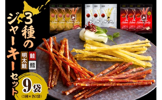 えりも【マルデン特製】3種のジャーキーセット【er002-097】