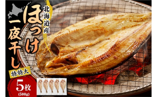 えりも【マルデン特製】特特大・北海道産塩ホッケ5枚(500g以上)【er002-104】