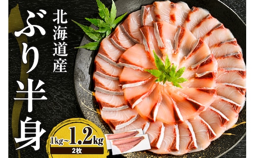 えりも【マルデン特製】(ワンフローズン)北海道日高産ぶり半身1kg～1.2kg 2枚【er002-111】