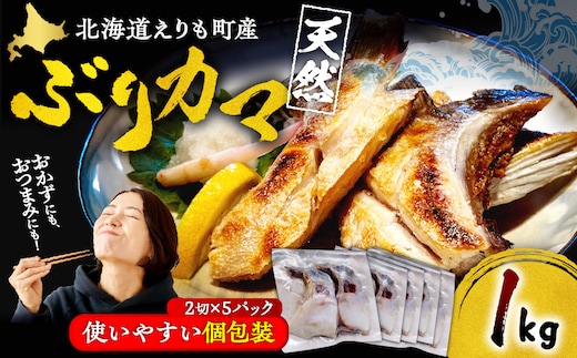 えりも【マルデン特製】北海道産 天然 ぶり カマ（約1kg）【er002-115】