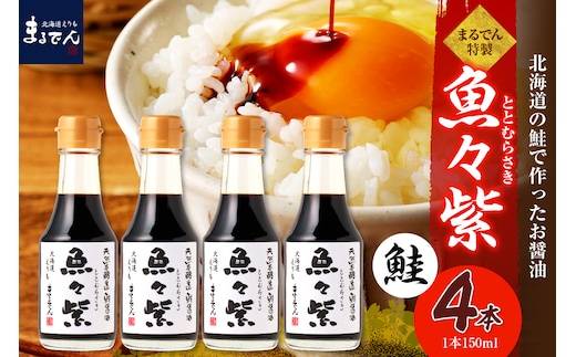 えりも【マルデン特製】鮭醤油・魚々紫（ととむらさき） 150ml×4本【er002-120】