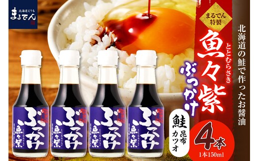 えりも【マルデン特製】だし醤油・ぶっかけ魚々紫（ととむらさき） 150ml×4本【er002-121】