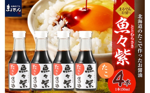 えりも【マルデン特製】たこ醤油・魚々紫（ととむらさき） 150ml×4本【er002-122】