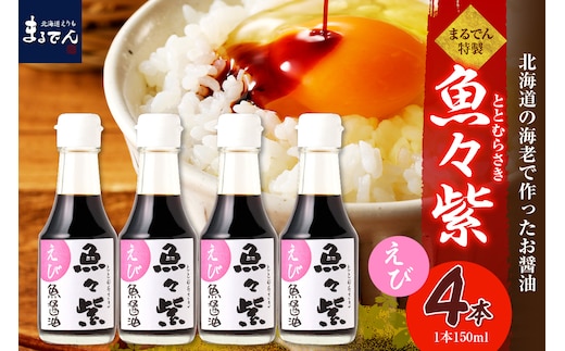 えりも【マルデン特製】えび醤油・魚々紫（ととむらさき） 150ml×4本【er002-123】