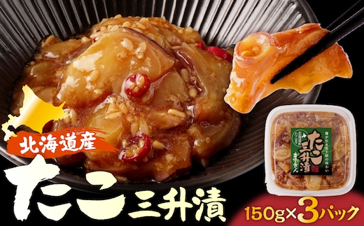 えりも【マルデン特製】北海道産たこ三升漬150g×3p【er002-124】 