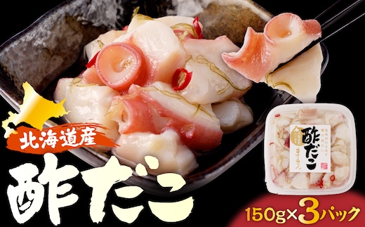 えりも【マルデン特製】北海道産酢だこ150g×3p【er002-125】 