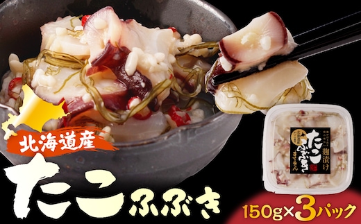 えりも【マルデン特製】北海道産たこふぶき150g×3p【er002-126】