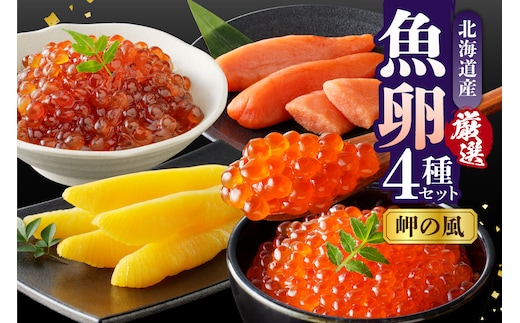 魚卵4種セット【岬の風】【er003-012】 / 国産 北海道産 厳選 銀聖 鮭 いくら 醤油漬 本造り すじこ たらこ 数の子 サケ イクラ 醤油漬け 鮭卵 筋子 タラコ カズノコ 魚介 海鮮 海産物 人気 