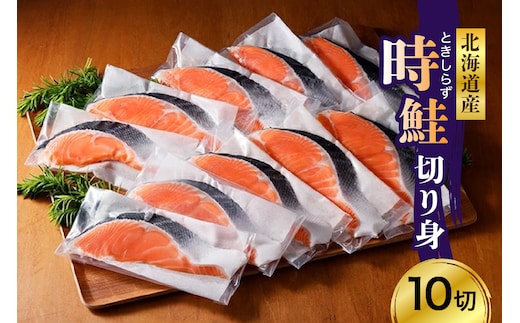 日高産 時鮭切身（80g×10切）【er003-013】