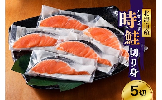 日高産 時鮭切身（80g×5切） 【er003-014】