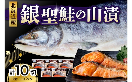 えりも産 銀聖鮭の山漬(80g×2)×5パック【er003-022】 / 鮭 サケ シャケ 塩鮭 塩漬 塩漬け 山漬け 切り身 切り身セット 魚 魚介 魚介類 海鮮 海産物 冷凍 冷凍便 お取り寄せ グルメ 国産 北海道産 北海道 えりも