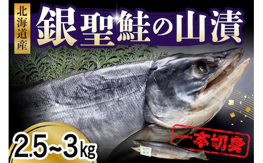 銀聖鮭の山漬け1本切身【er003-024】/ 鮭 サケ シャケ 塩鮭 塩漬 塩漬け 山漬け 切り身 切り身セット 頭つき 魚 魚介 魚介類 海鮮 海産物 冷凍 冷凍便 お取り寄せ グルメ 国産 北海道産 北海道 えりも