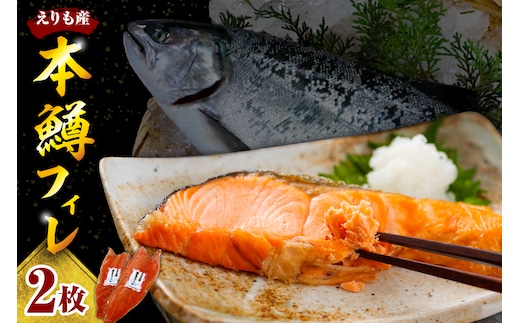【2026年6月以降発送】本ますフィレ２枚セット【er004-048-a】