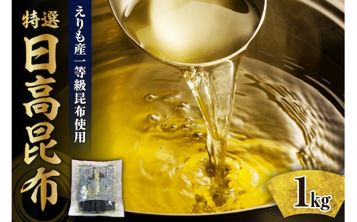 北海道えりも産『日高昆布特選一等』【er004-057】