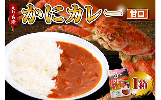 かにカレー（甘口）【er004-058】カレー レトルトカレー オオズワイガニ おおずわいがに おおずわい蟹 大ズワイ 大ズワイガニ 大ずわい 大ずわいがに ズワイガニ ずわいがに ずわい蟹 ズワイ 蟹 カニ かに 保存食 常温配送 北海道産 国産 北海道 えりも町
