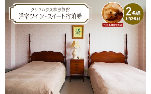 【クリフハウス柳田旅館】洋室ツイン・スイート1泊2食付2名様【er006-002】