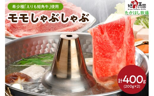 【えりも短角牛】モモしゃぶしゃぶ【er007-002】