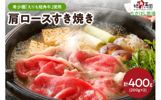 【えりも短角牛】牛肩ロースすき焼き【er007-003】