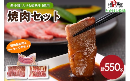 【えりも短角牛】焼肉セット【er007-004】