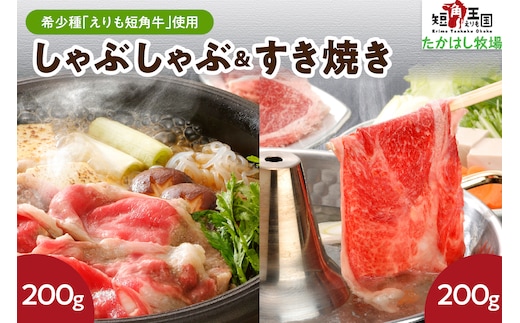 【えりも短角牛】しゃぶ・すきセット【er007-005】